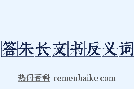 答朱长文书反义词是什么意思的图片